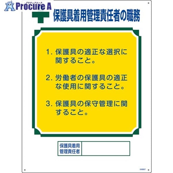 緑十字 職務標識 保護具着用管理責任者の職務 600×450mm エンビ 049607  1枚  (株)日本緑十字社 ▼665-9507