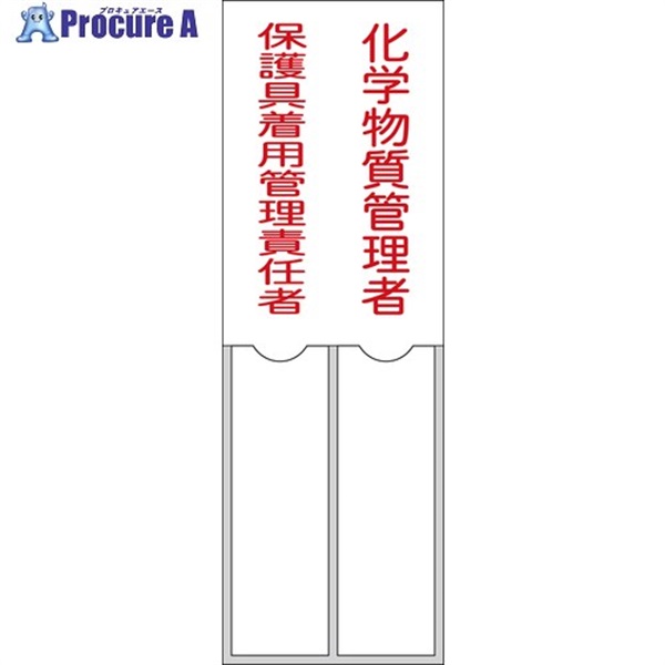 緑十字 氏名標識 化学物質管理者/保護具着用管理責任者 150×50mm 名札差込式 エンビ 046206  1枚  (株)日本緑十字社 ▼665-9508