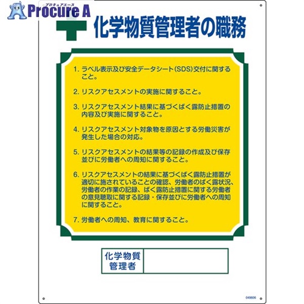 緑十字 職務標識 化学物質管理者の職務 600×450mm エンビ 049606  1枚  (株)日本緑十字社 ▼665-9515