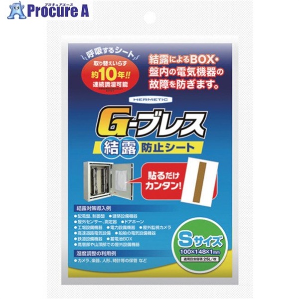 ヘルメチック 結露防止シート Gーブレス Sサイズ GBREATHS  1個  (株)ヘルメチック ▼683-9973