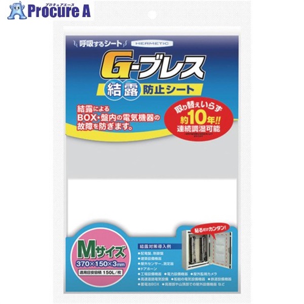 ヘルメチック 結露防止シート Gーブレス Mサイズ GBREATHM  1個  (株)ヘルメチック ▼683-9985