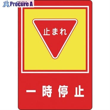 緑十字 路面用標識 一時停止・止まれ 路面-27 900×600mm 軟質エンビ 裏面糊付 101027  1枚  (株)日本緑十字社 ▼814-9286