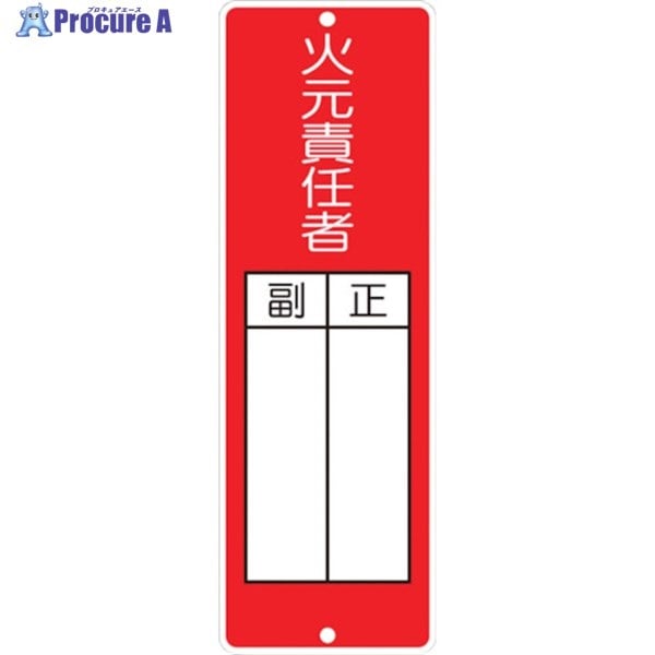 つくし 短冊形標識「火元責任者」 314  1枚  (株)つくし工房 ▼134-3432