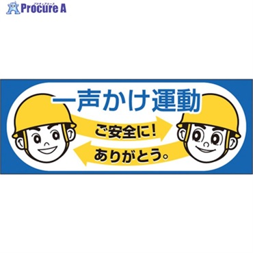 つくし ヘルメットシール「一声かけ運動」 856-A  1枚 ▼134-5131