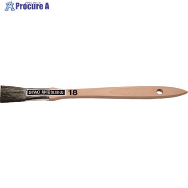 スタック ハケ型木柄ゴールド除電ブラシ STAC18  1個 ▼217-6894