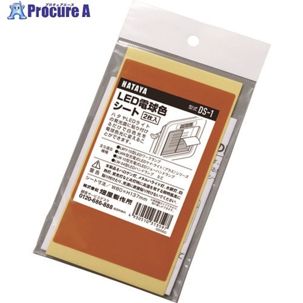 ハタヤ LED電球色シート DS-1  1パック ▼114-5239