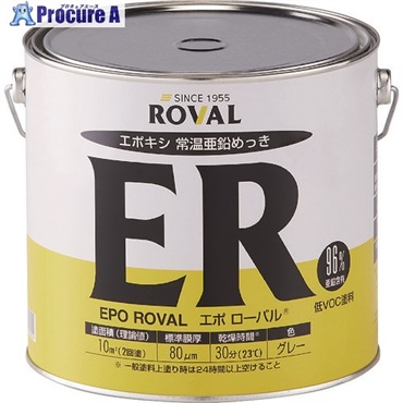 ROVAL 亜鉛メッキ塗料 エポローバル(常温亜鉛メッキ・上塗り対応) 5kg缶 ER-5KG  1缶  ローバル(株) ▼118-2403