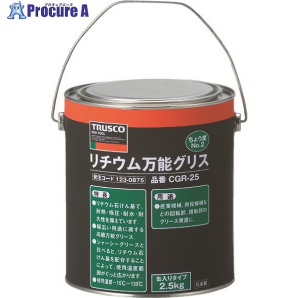TRUSCO リチウム万能グリス #2 2.5kg缶 CGR-25 (2.5KG)  1缶  トラスコ中山(株) ▼123-0875