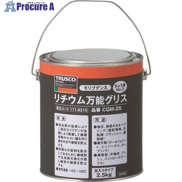 TRUSCO モリブデン入リチウム万能グリス #2 2.5kg缶 CGM-25 (2.5KG)  1缶  トラスコ中山(株) ▼171-8215