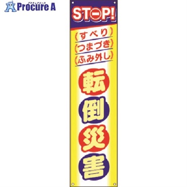 つくし たれ幕 STOP！転倒災害 CP-4  1枚  (株)つくし工房 ▼185-2724