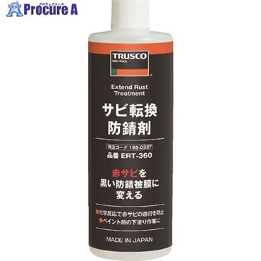 TRUSCO サビ転換防錆剤360ml ERT-360  1本  トラスコ中山(株) ▼195-0337