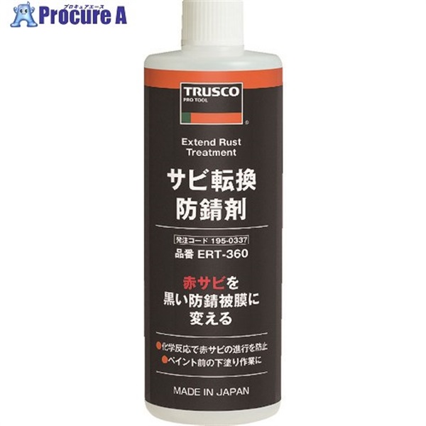 TRUSCO サビ転換防錆剤360ml ERT-360  1本  トラスコ中山(株) ▼195-0337