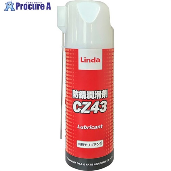 Linda 防錆潤滑剤CZ43 420ml CZ43  1本  横浜油脂工業(株) ▼258-9121