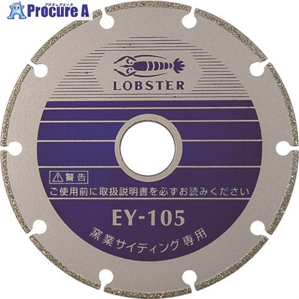 エビ 電着ダイヤモンドカッター 窯業サイディング専用 125mm EY125  1枚  (株)ロブテックス ▼372-1248