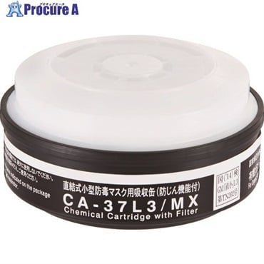 シゲマツ 低濃度ガス用吸収缶 CA-37L3/MX  1個  (株)重松製作所 ▼420-3321