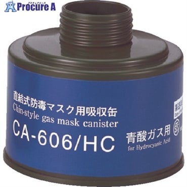シゲマツ 防毒マスク吸収缶青酸用 CA-606/HC  1個  (株)重松製作所 ▼816-7314