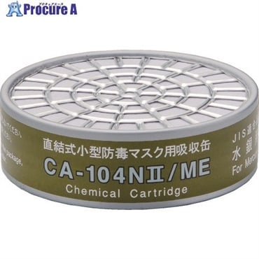 シゲマツ 直結式小型吸収缶 CA-104N2/ME 水銀用 CA-104N2/ME  1個  (株)重松製作所 ▼836-3452