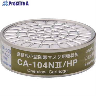 シゲマツ 直結式小型吸収缶 CA-104N2/HP用 リン化水素用 CA-104N2/HP  1個  (株)重松製作所 ▼836-3453