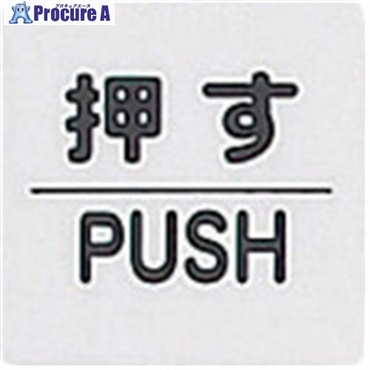 光 サインプレート 押す PUSH KP66-1  1枚 ▼113-2765