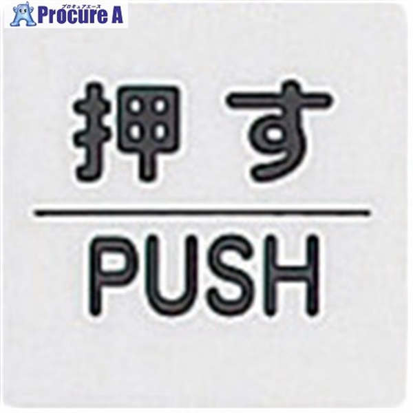 光 サインプレート 押す PUSH KP66-1  1枚 ▼113-2765