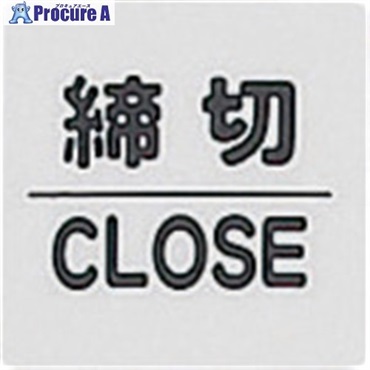 光 サインプレート 締切 CLOSED KP66-3  1枚 ▼113-2782