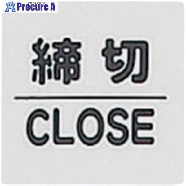 光 サインプレート 締切 CLOSED KP66-3  1枚 ▼113-2782