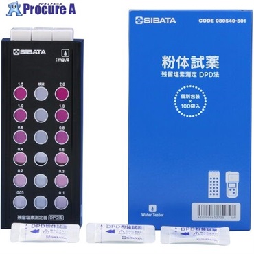 SIBATA 残留塩素測定器 DPD法 試薬付 080540-521  1S ▼418-2642