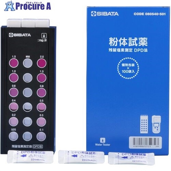 SIBATA 残留塩素測定器 DPD法 試薬付 080540-521  1S ▼418-2642