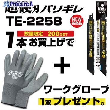 モトユキ セーバーソーブレード グローバルソー 超硬刃バリギレ 全長225mm TE-2258  1本  (株)モトユキ ▼694-1309