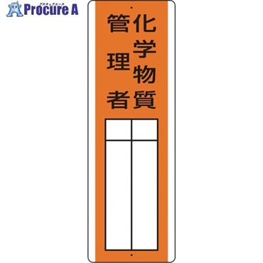 ユニット 短冊型指名標識 化学物質管理者 813-33  1枚  ユニット(株) ▼665-7519