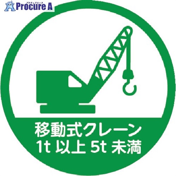 TRUSCO ヘルメット用ステッカー 「移動式クレーン1t以上5t未満」 35Ф 10枚入 HMST11  1組  トラスコ中山(株) ▼256-6745