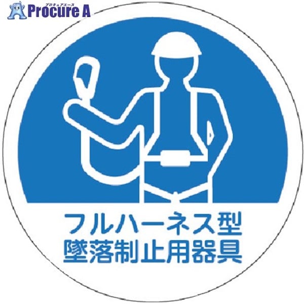 TRUSCO ヘルメット用ステッカー 「フルハーネス型墜落制止用器具」 35Ф 10枚入 HMST1  1組  トラスコ中山(株) ▼256-6754