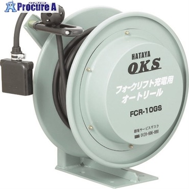 OKS フォークリフト充電用オートリール 10m FCR-10GS  1台  (株)ハタヤリミテッド ▼287-7023