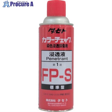 タセト カラ-チェック浸透液 FP-S 450型 FPS450  1本  (株)タセト ▼293-0633