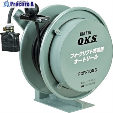 OKS フォークリフト充電用オートリール 5m FCR-5GS  1台  (株)ハタヤリミテッド ▼307-3033