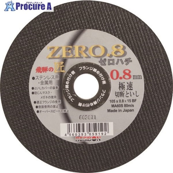 レヂボン 飛騨の匠ZERO.8 105×0.8×15 MA60S HT10508-MA60S  10枚  日本レヂボン(株) ▼433-5139