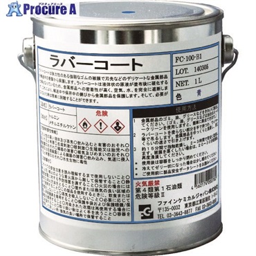 FCJ ラバーコート 青色 1L FC-100-B1  1缶  ファインケミカルジャパン(株) ▼477-7905