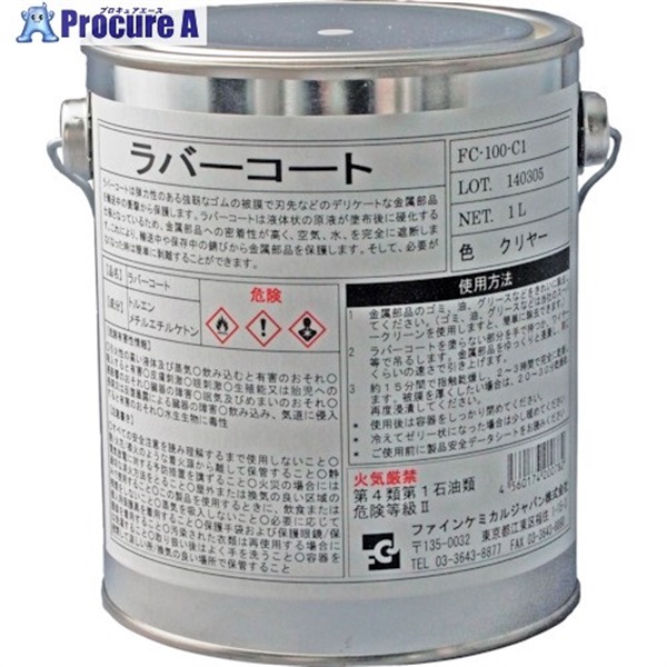 FCJ ラバーコート クリアー 1L FC-100-C1  1缶  ファインケミカルジャパン(株) ▼477-7913