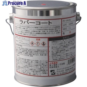 FCJ ラバーコート 赤色 1L FC-100-R1  1缶  ファインケミカルジャパン(株) ▼477-7921