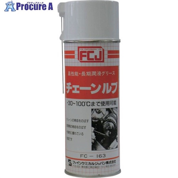 FCJ 長期潤滑グリス チェーンルブ 420ml FC-163  1本  ファインケミカルジャパン(株) ▼477-7981