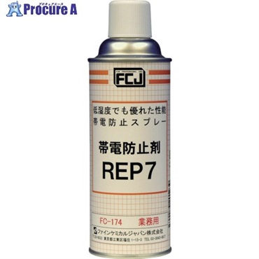 FCJ 帯電防止剤 REP7 420ml FC-174  1本  ファインケミカルジャパン(株) ▼477-7999