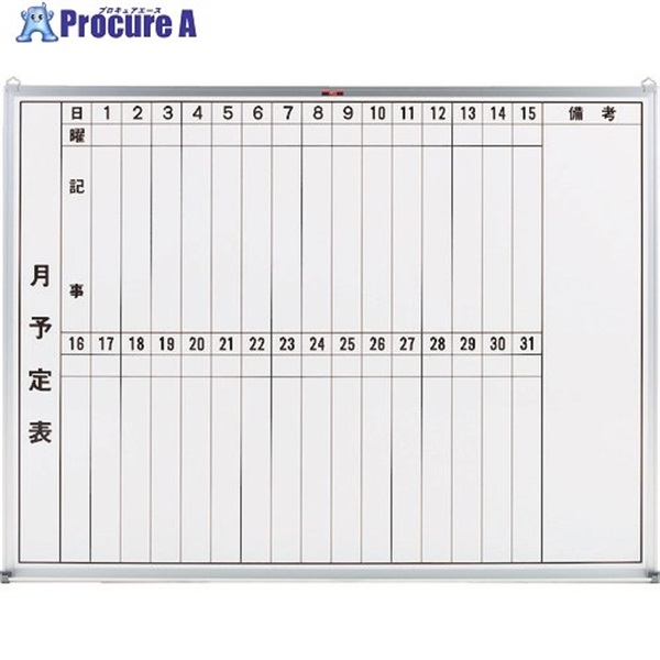 TRUSCO スチール製ホワイトボード 月予定表・縦 900X1200 GL-212 (900X1200W ホワイト)  1枚  トラスコ中山(株) ◇