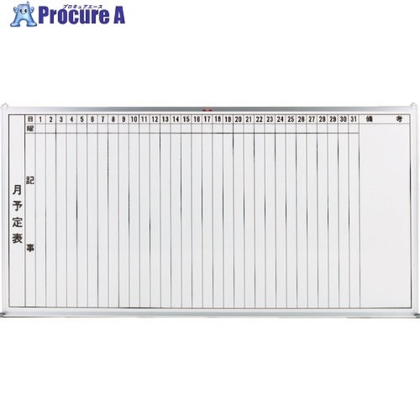 TRUSCO スチール製ホワイトボード 月予定表・縦 900X1800 GL-202 (900X1800 ホワイト)  1枚  トラスコ中山(株) ◇
