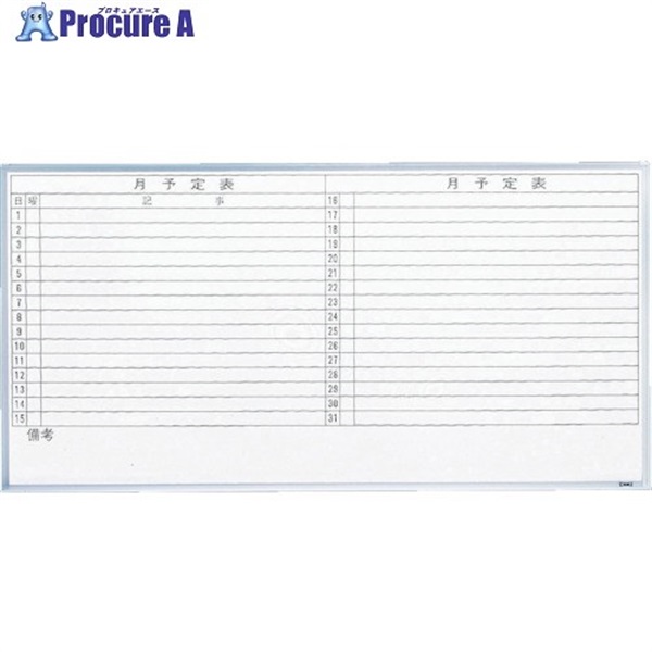 TRUSCO スチール製ホワイトボード 月予定表・横 900X1200 GL-612 (1200X900)(ユコガキ)  1枚  トラスコ中山(株) ◇