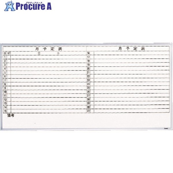 TRUSCO スチール製ホワイトボード 月予定表・横 900X1800 GL-602 (1800X900)(ユコガキ)  1枚  トラスコ中山(株) ◇