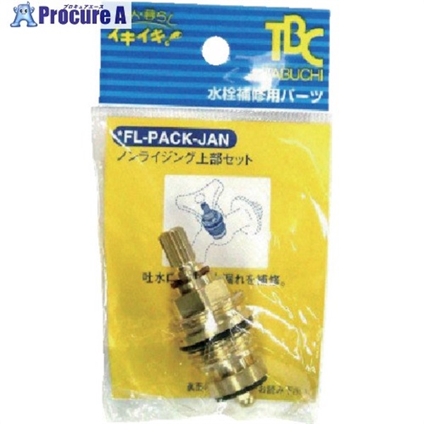 TBC ノンライジング上部セット(PACK) FL-PACK  1個  (株)タブチ ▼812-7728