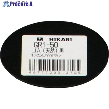 光 ゴム(天然)黒 1×50mm丸 GR1-50  1枚 ▼820-1128