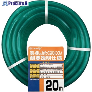 タカギ 耐寒ソフトクリア 15X20 20M PH20015CD020TM  1巻  (株)タカギ ▼818-7422
