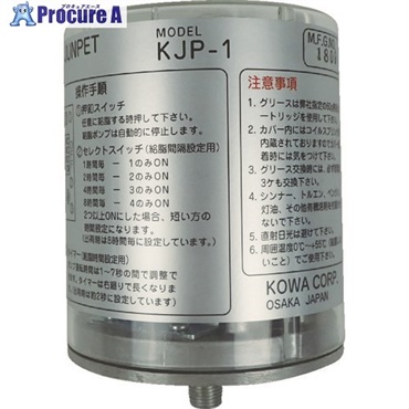 KWK 自動給油器 電池式一口給脂機 ジュンペット グリス容量60g KJP-1  1台  広和(株) ▼160-9302