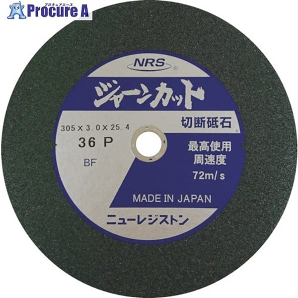 NRS 切断砥石 ジャーンカット 外径305×刃厚3×穴径25.4mm #36 硬度P 5枚入 JCT305336P5  5枚  ニューレジストン(株) ▼341-9100